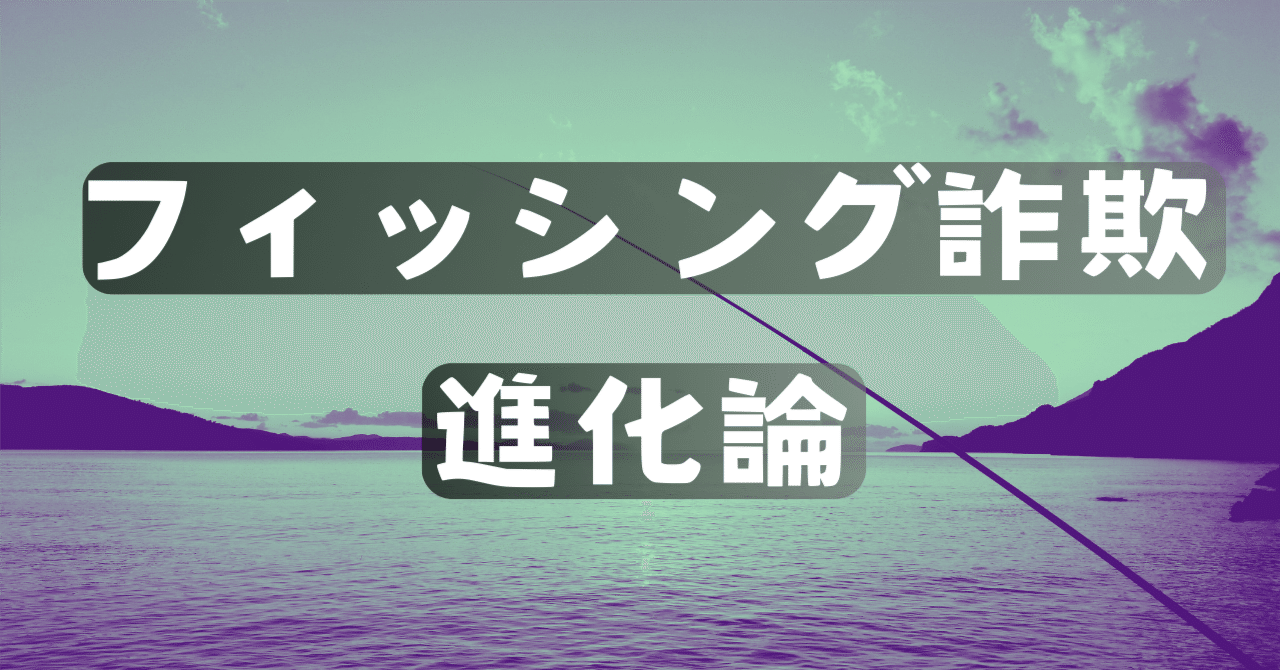 フィッシング詐欺進化論｜辛島信芳（Flutterアプリ個人開発📱）