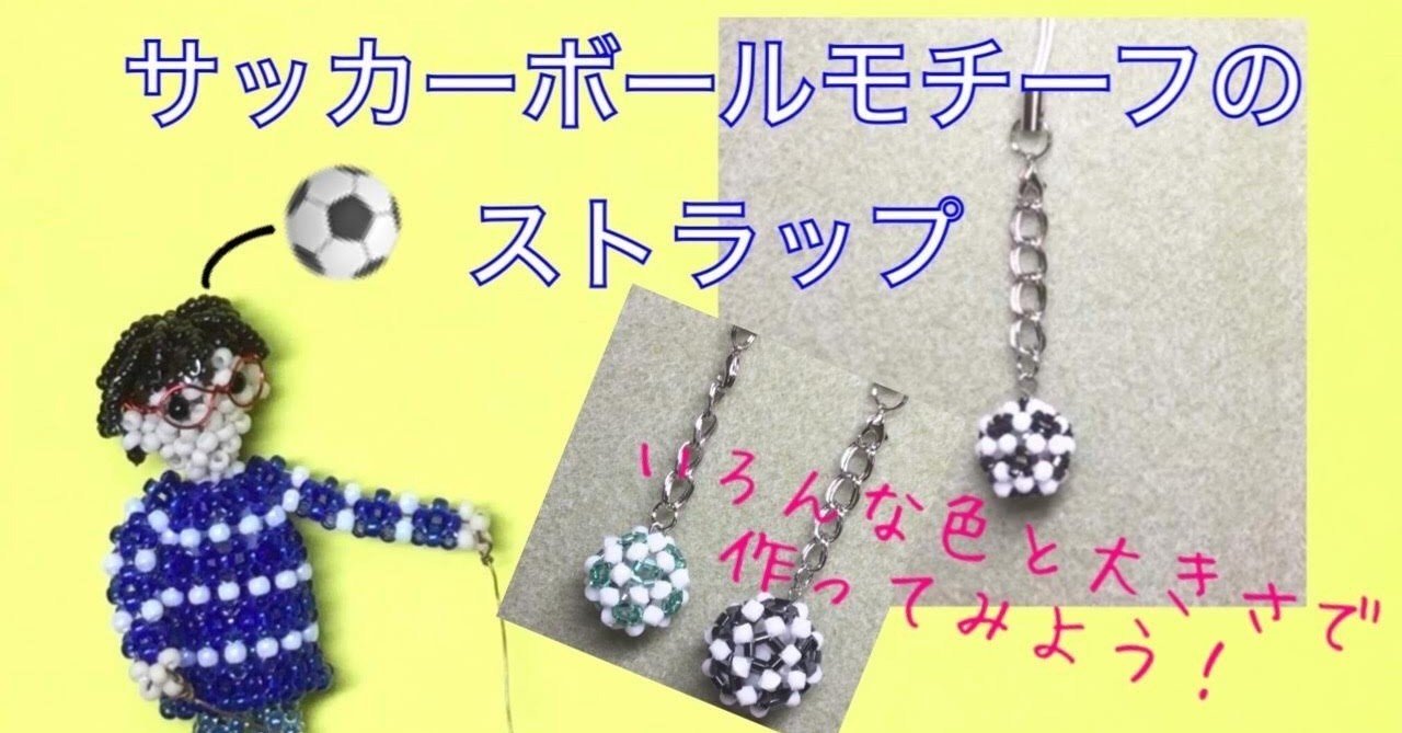 サッカーボールモチーフのストラップ ビーズドールharu Note サッカーボールモチーフのストラップ ビーズドールharu Note