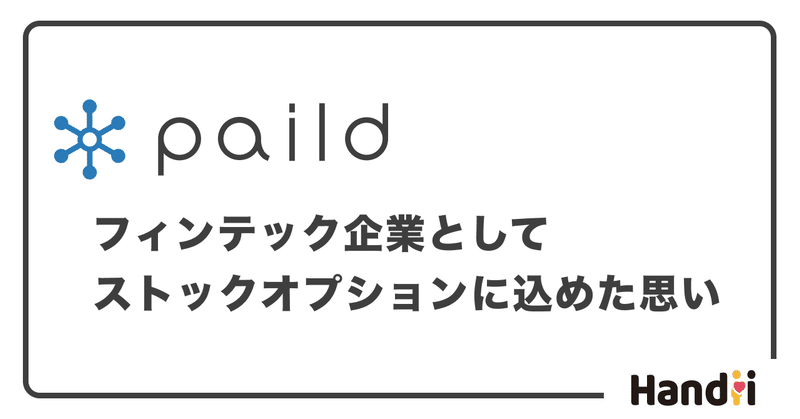 フィンテック企業として、ストックオプションに込めた思い