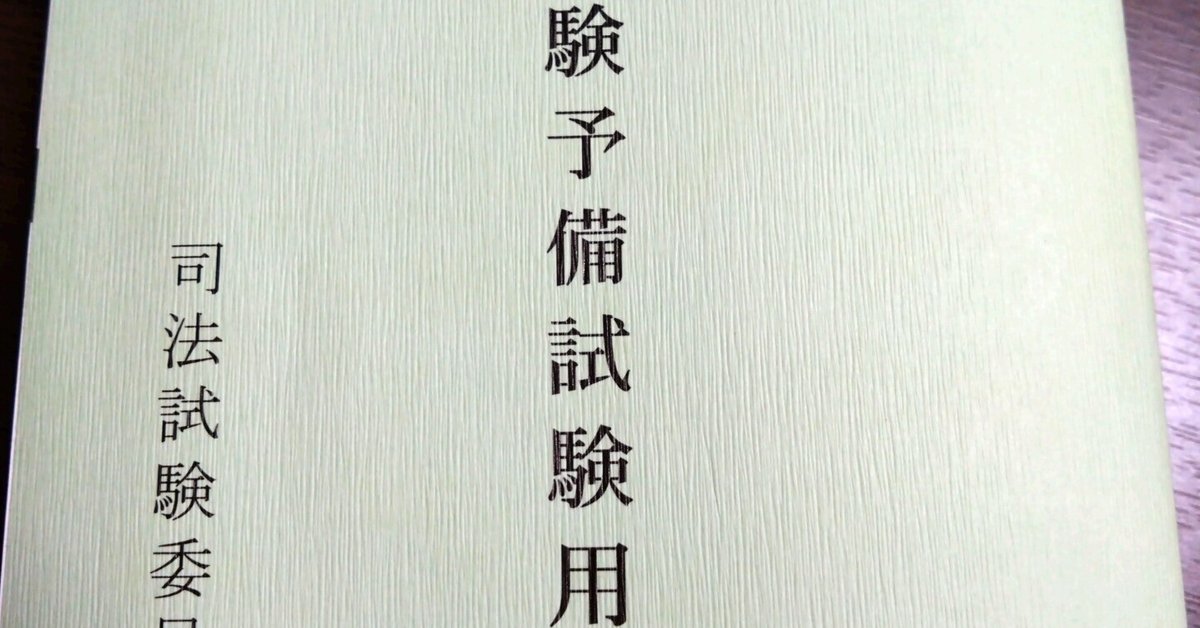 令和6年予備試験論文式試験労働法再現答案｜すずきかんた