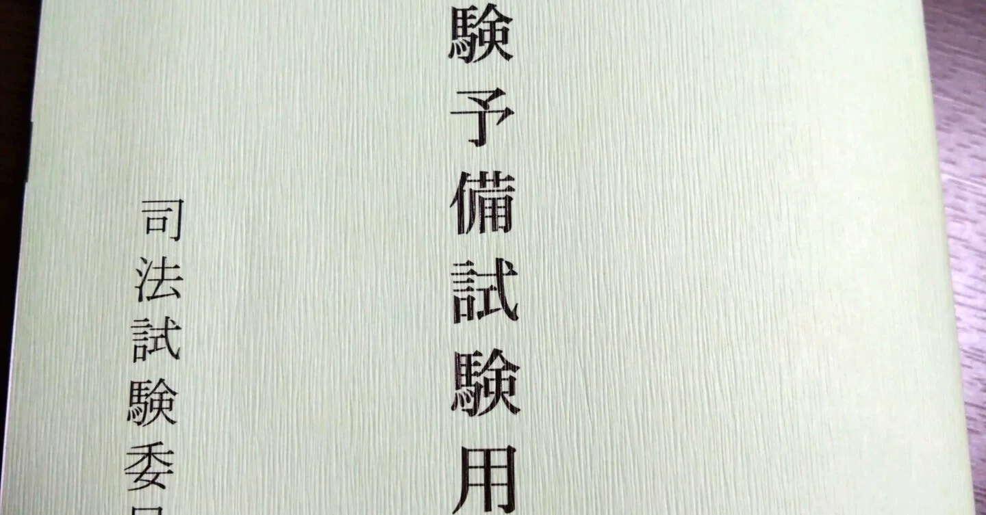 司法試験予備試験用法文 令和2年 司法試験予備試験用法文( 司法試験予備試験用法文 令和2年 司法試験予備試験用法文(