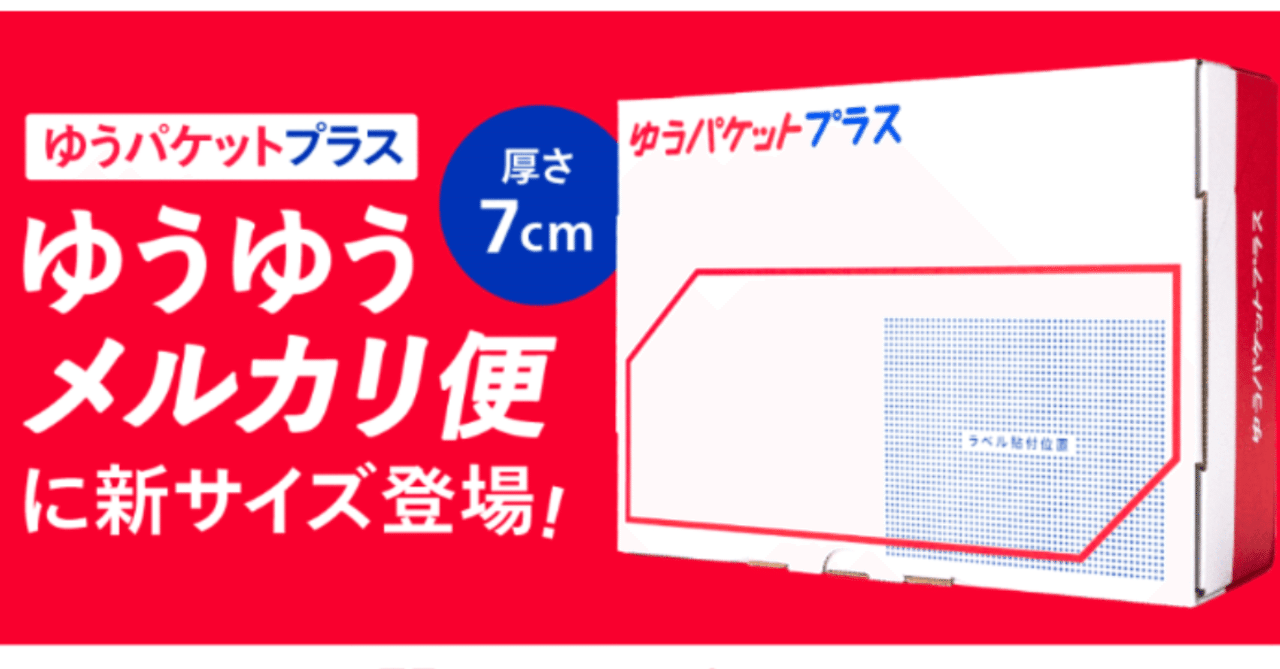 メルカリ】ゆうパケットプラスを使ってみた件｜メガネ☆キバヤシ