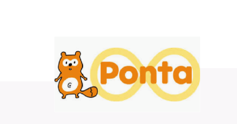 Ponta（ポンタ）の活用法