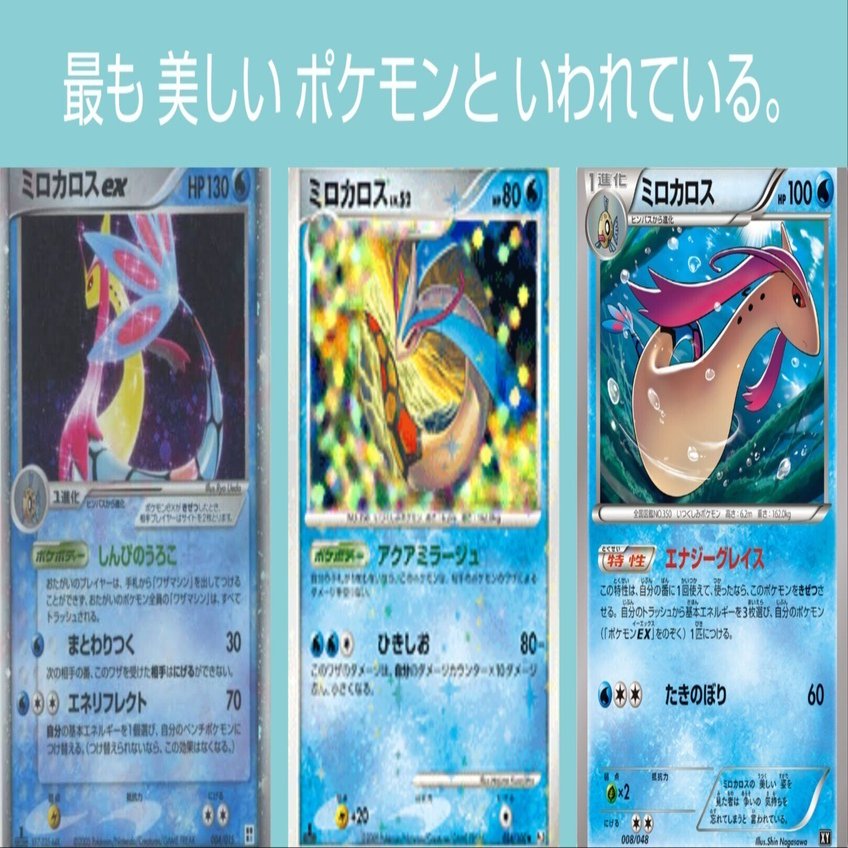 ポケカの歴代ミロカロス｜リユルン