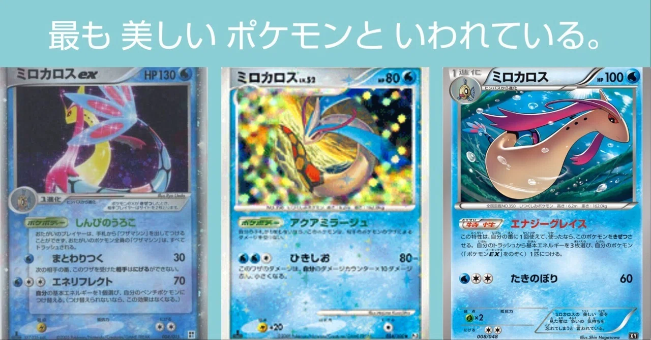 ポケカの歴代ミロカロス｜リユルン
