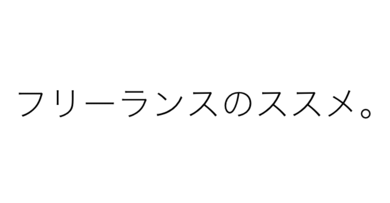 フリーランスのススメ