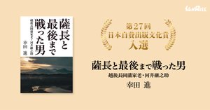 発売中】薩長と最後まで戦った男 越後長岡藩家老・河井継之助
