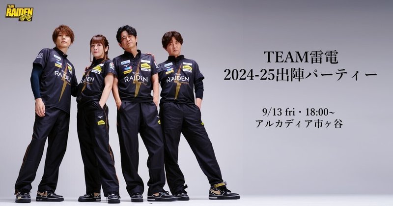 グッズまとめ】TEAM雷電公式グッズ一覧（2025年1月4日時点