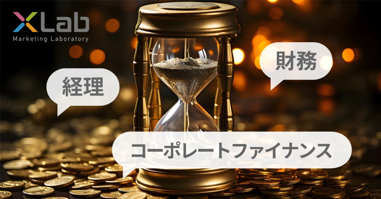 経理、財務、コーポレートファイナンスの違いとは？｜藤 勝行/株式会社