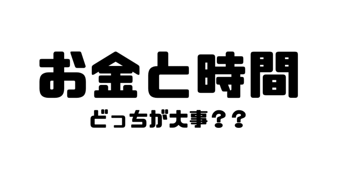 お金と時間 どっちが大事 かつみ Note