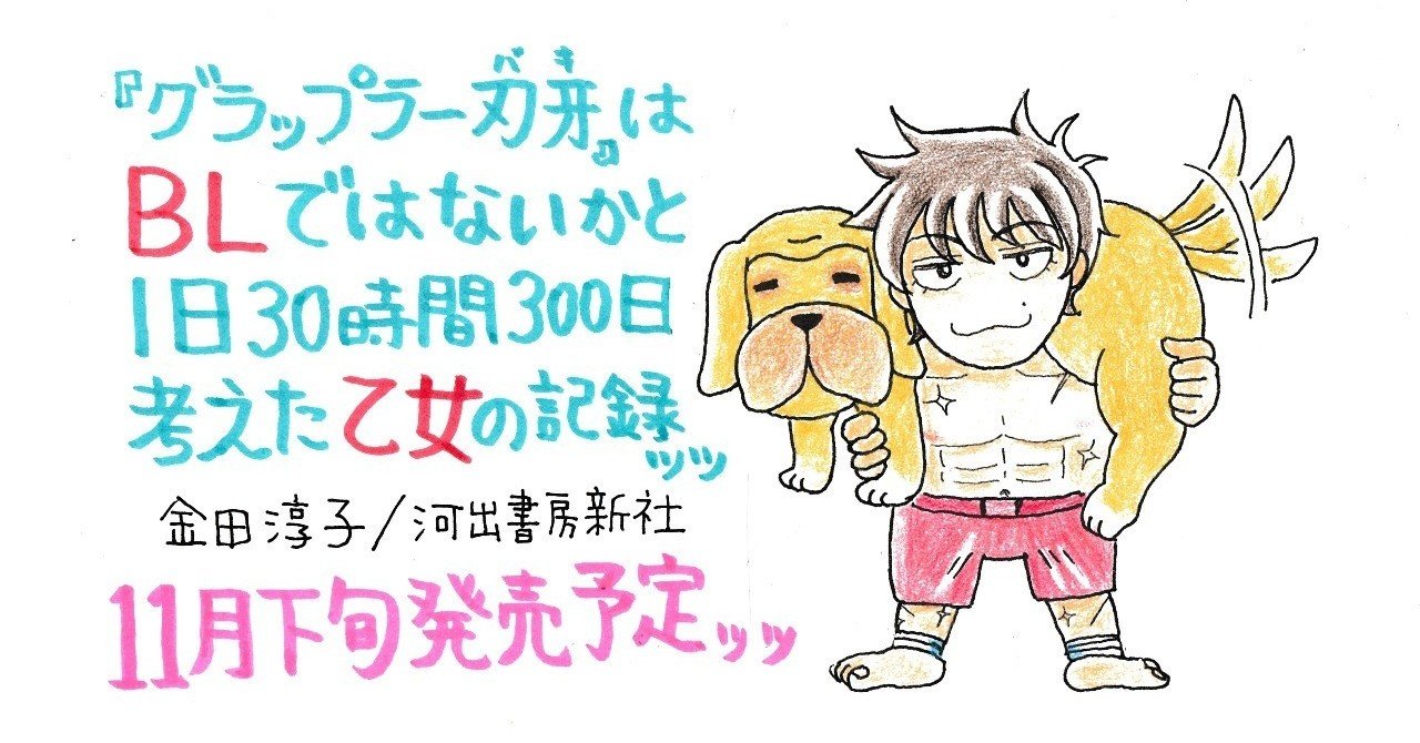 刃牙 シリーズをbのlとして読んでいる限界オタクの感想が書籍化されるよ 金田淳子 Note 刃牙 シリーズをbのlとして読んでいる限界オタクの感想が書籍化されるよ 金田淳子 Note