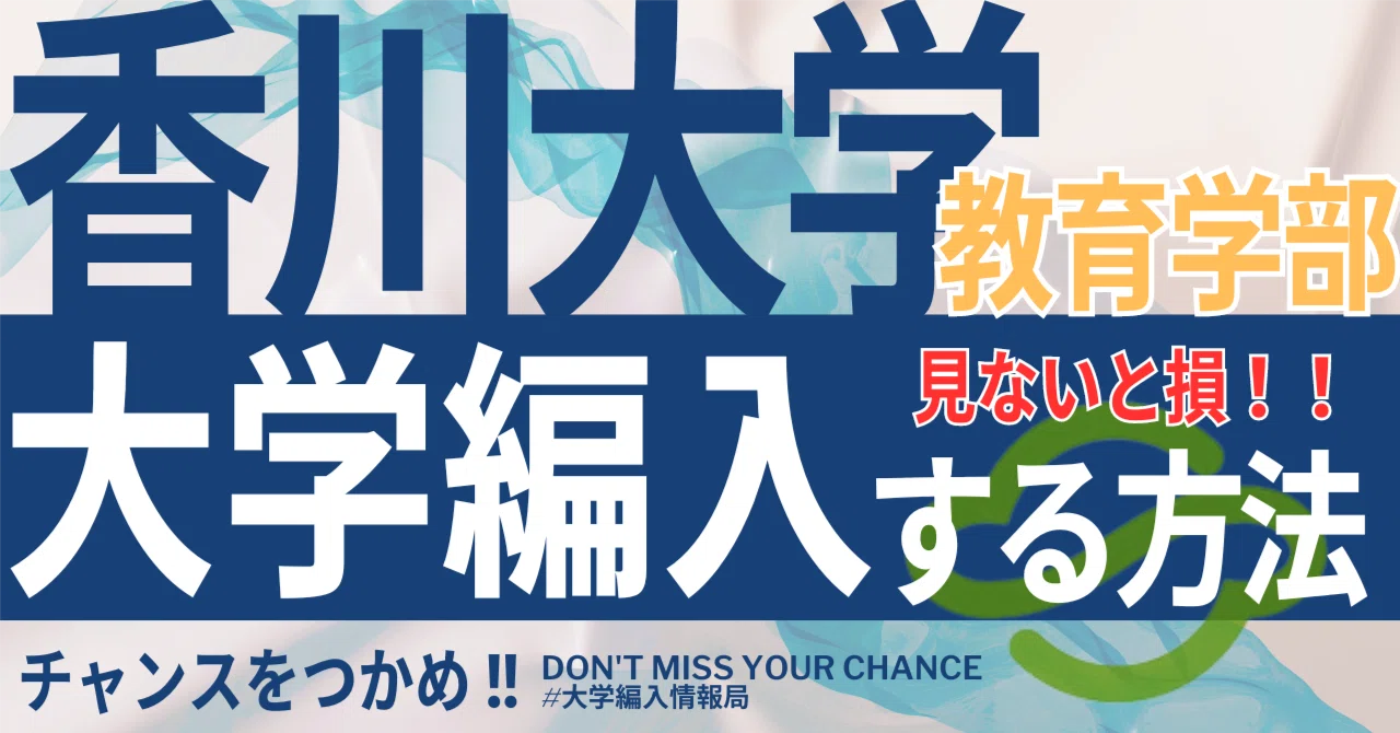 2026年度 最新】香川大学教育学部の編入試験を徹底解説｜気になる難易 