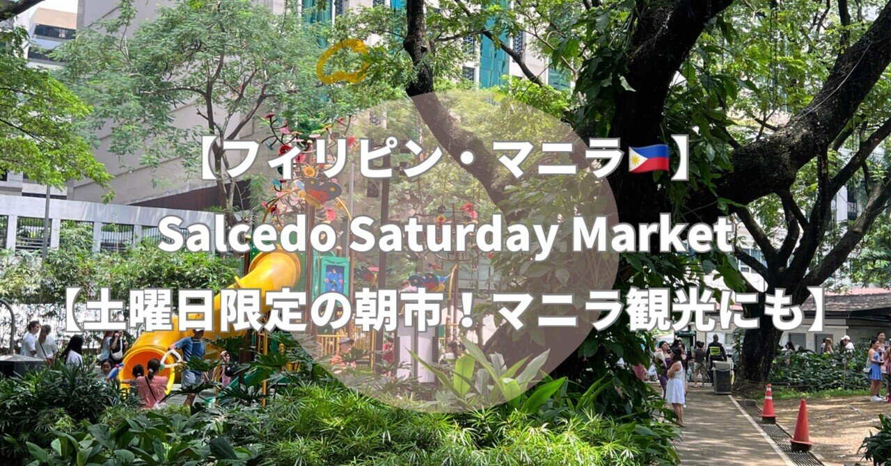 📍Salcedo Saturday Market🇵🇭【土曜日限定の朝市！マニラ観光