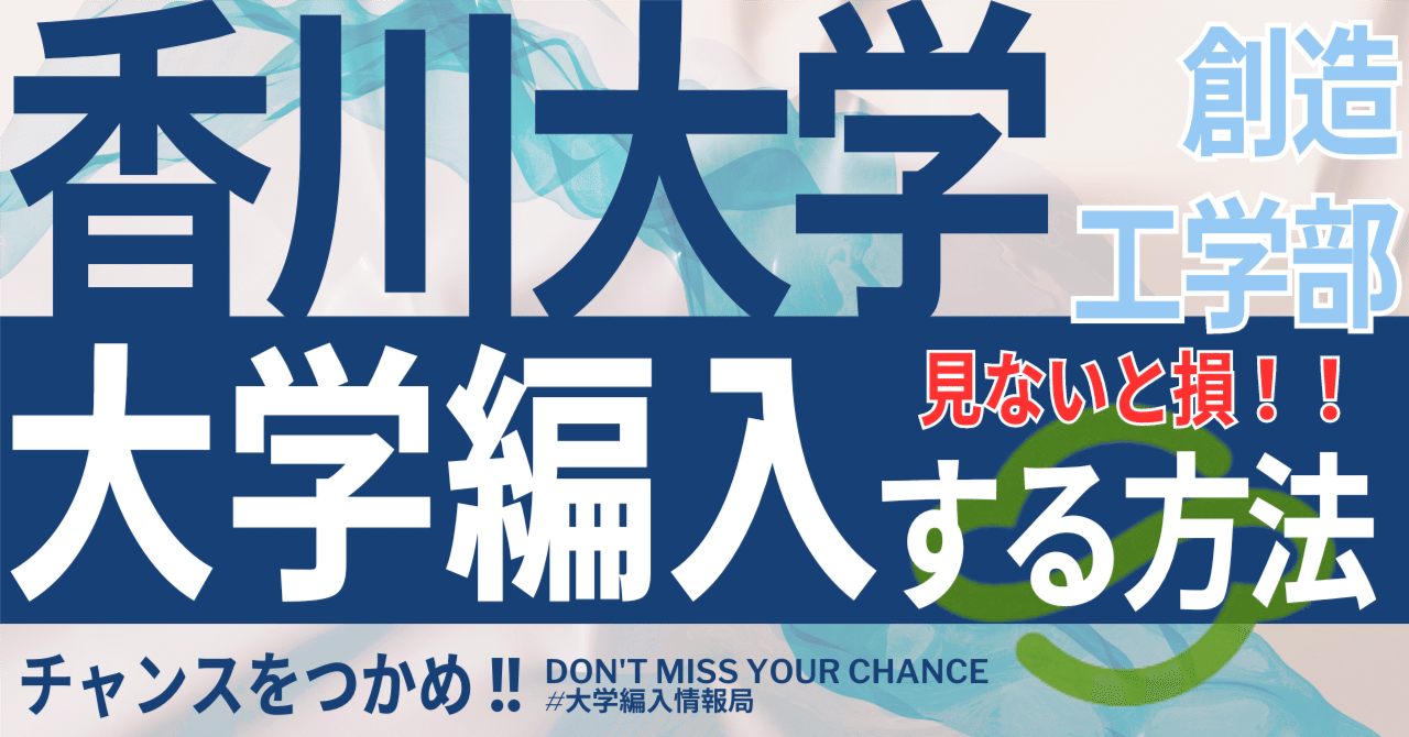 2026年度 最新】香川大学創造工学部の編入試験を徹底解説｜気になる