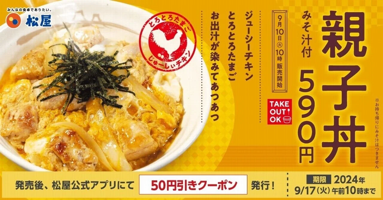 松屋】本日より「親子丼」期間限定発売🍚9/17(火)午前10時迄50円引き