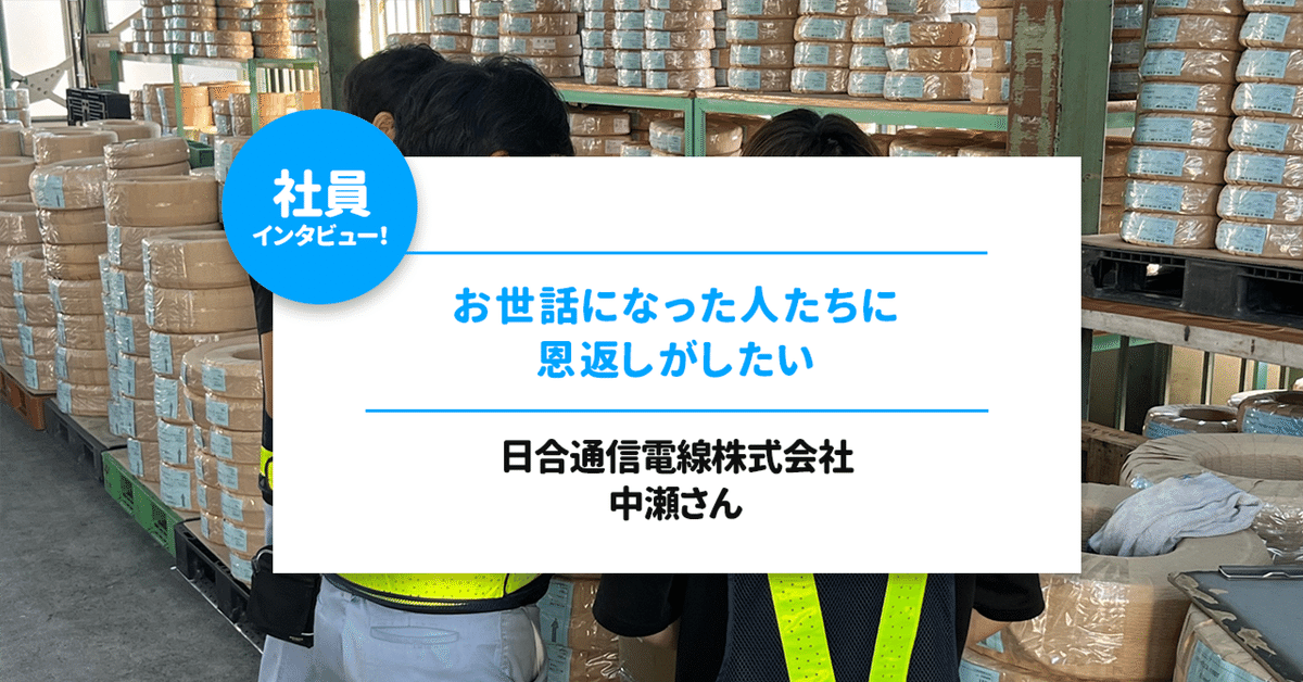 お世話になった人たちに恩返しがしたい」日合通信電線株式会社