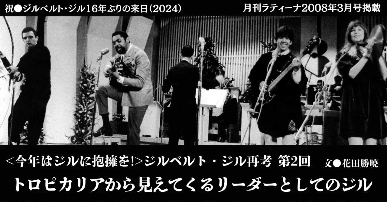 2008.3］《今年はジルに抱擁を！》ジルベルト・ジル再考 第2回 