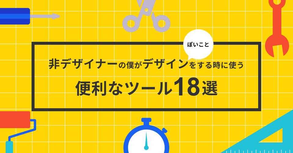 非デザイナーの僕がデザインぽいことをする時に使う便利なツール18選