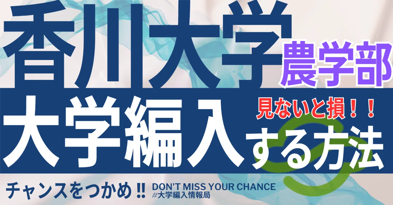 2026年度 最新】香川大学農学部の編入試験を徹底解説｜気になる難易度
