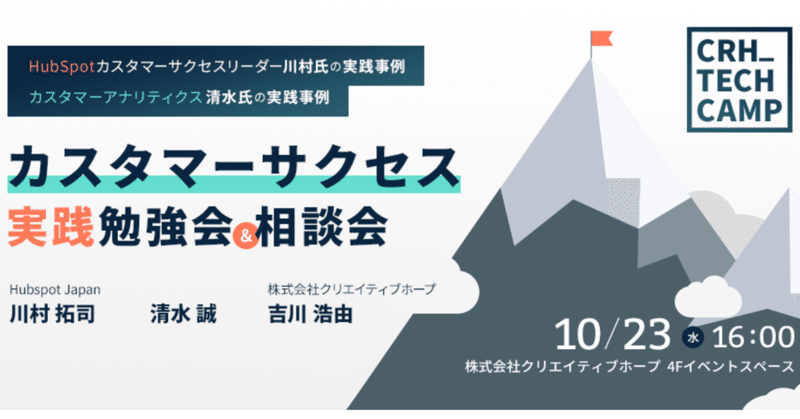 【参加レポ】カスタマーサクセス実践勉強会・相談会　crhtechcamp#5