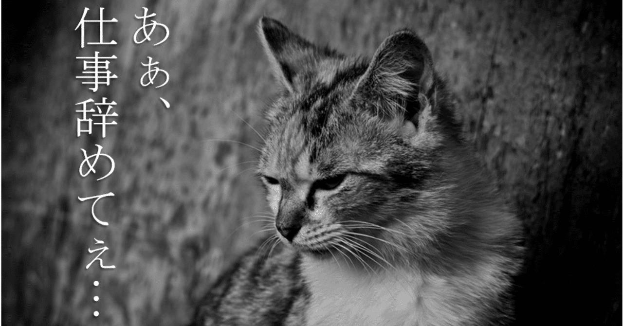 猫_仕事辞めてぇ