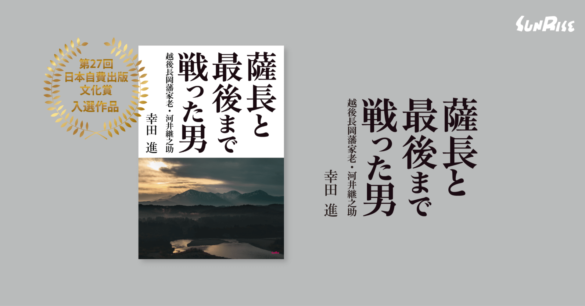 発売中】薩長と最後まで戦った男 越後長岡藩家老・河井継之助