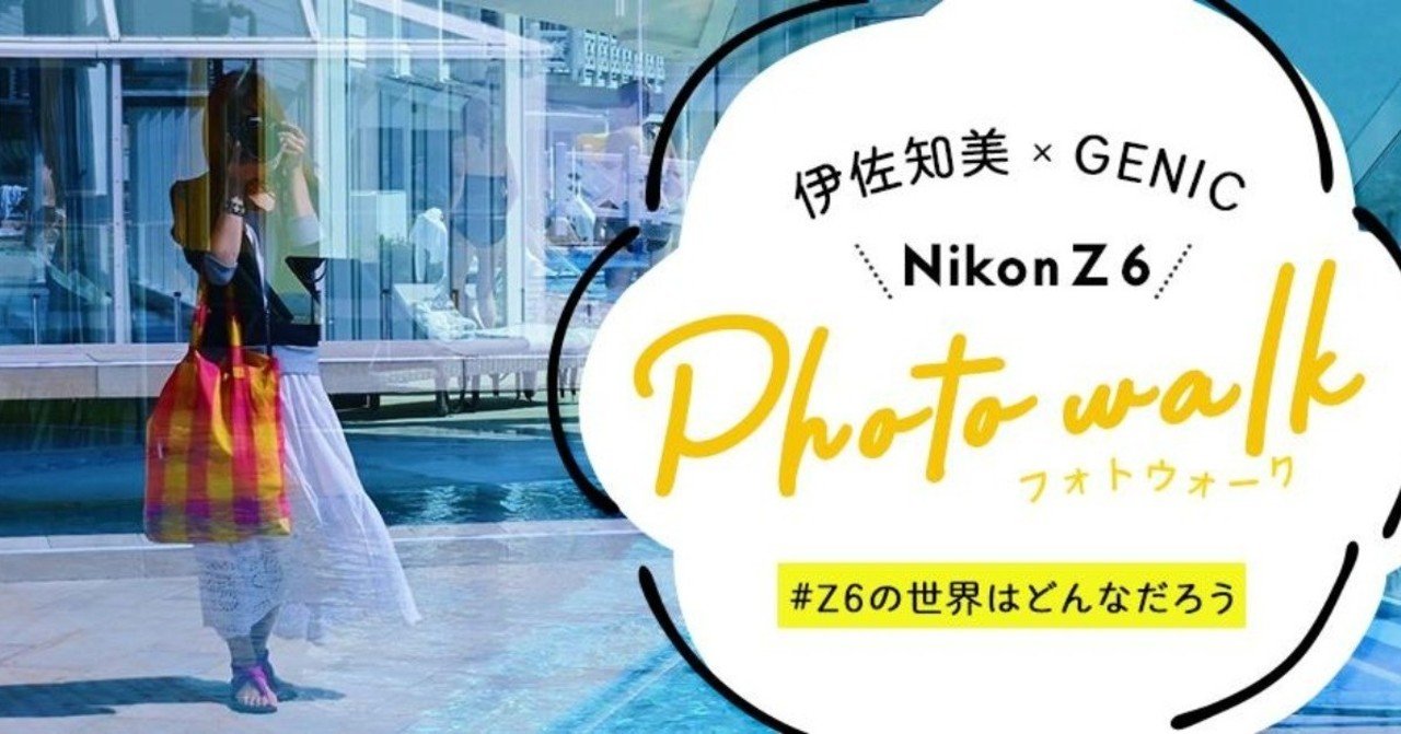 Z6の世界はどんなだろう フォトウォークを開催しました！ #Nikon