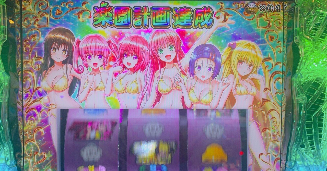 L ToLOVEるダークネス7000回転レポ｜無理嫌悪神代