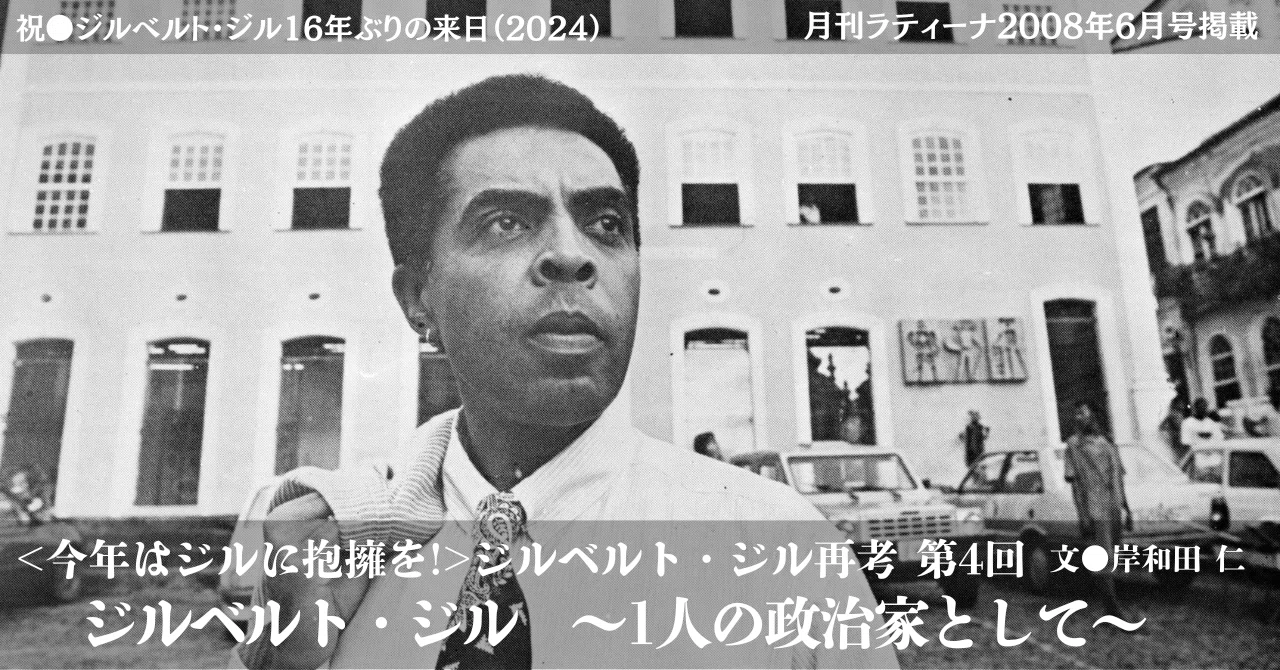 2008.6］《今年はジルに抱擁を！》ジルベルト・ジル再考 第4回