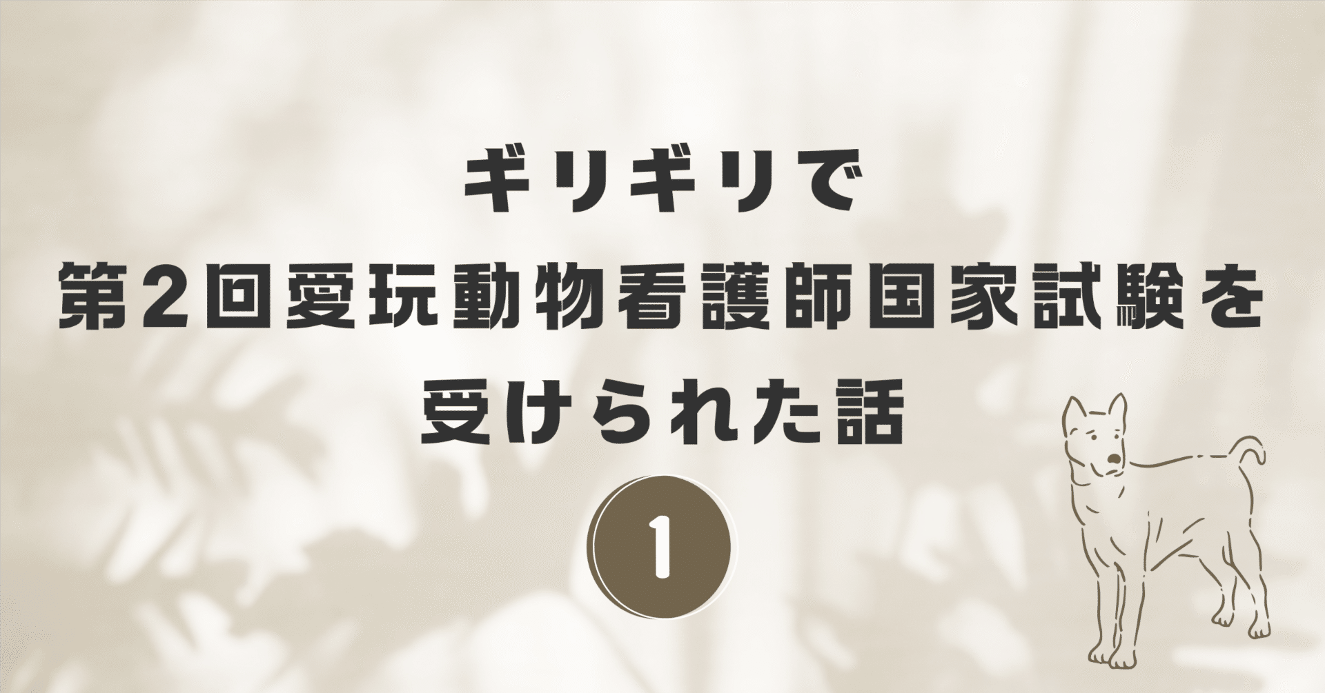 ギリギリで第2回愛玩動物看護師国家試験を受けられた話（１）｜たまご