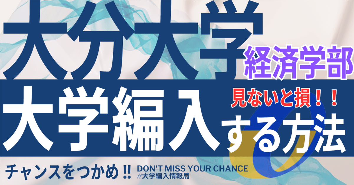 2025年度 最新】大分大学経済学部の編入試験を徹底解説｜気に
