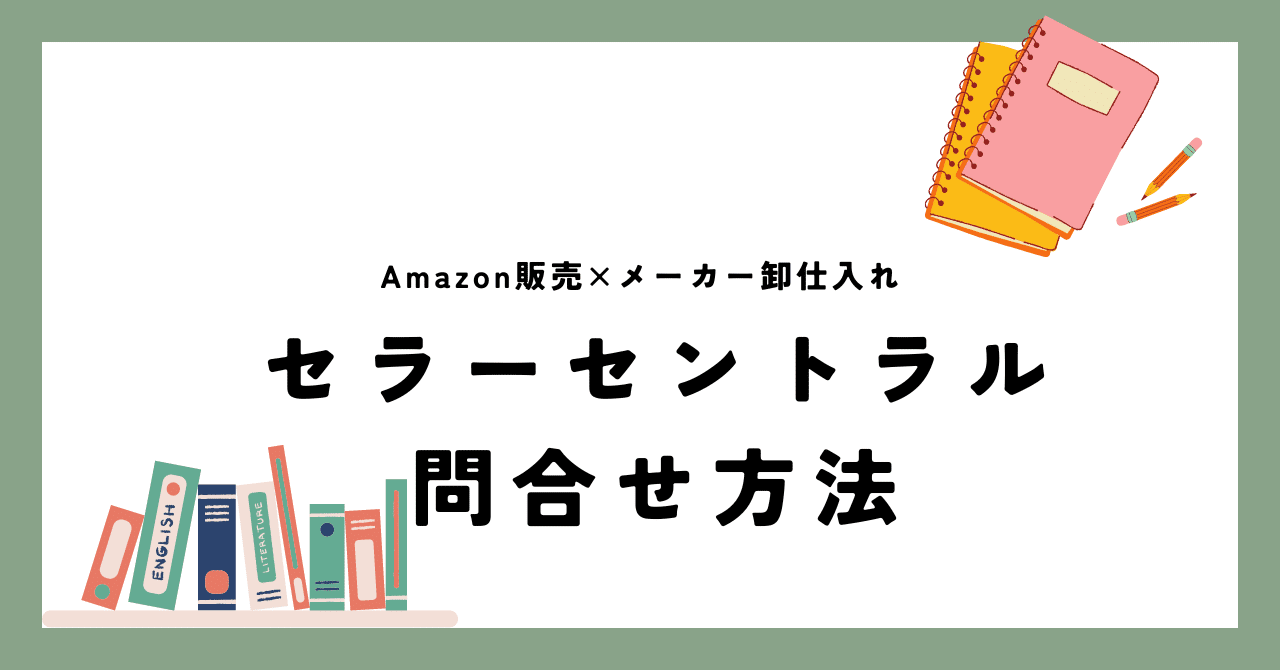 Amazonセラーセントラル問い合わせ方法|テクニカルサポート 画像