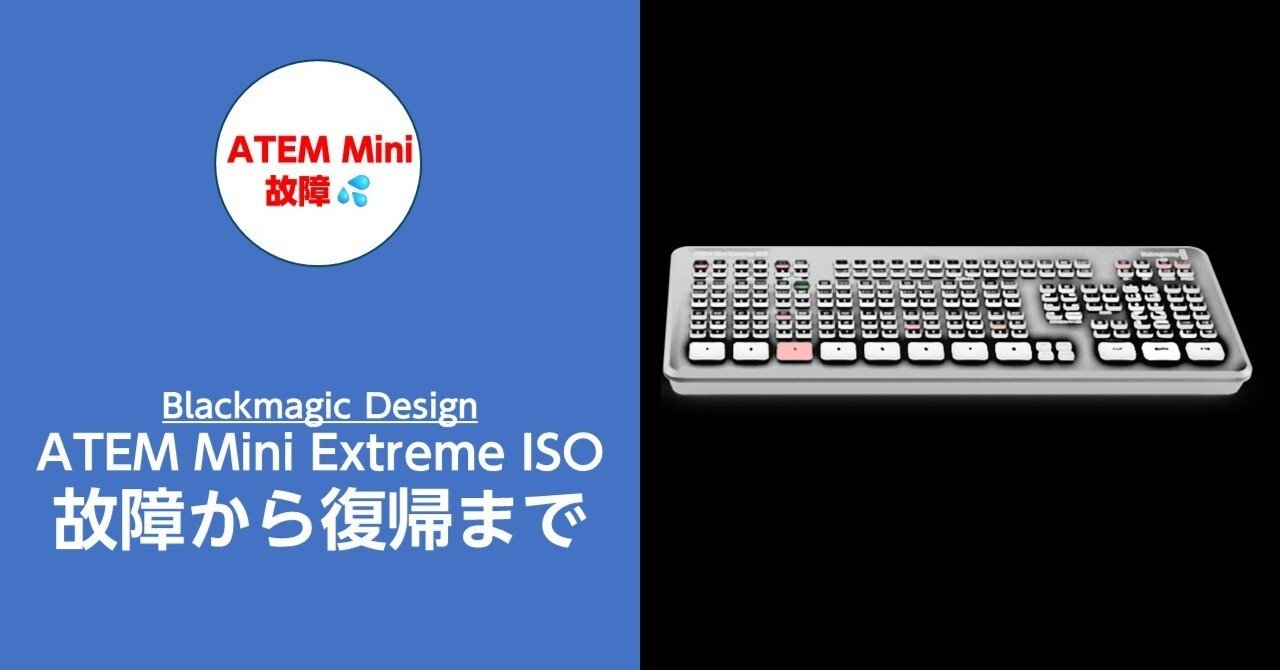 ATEM Mini Extreme ISOでREC（録画）が故障。衝撃の事実が発覚