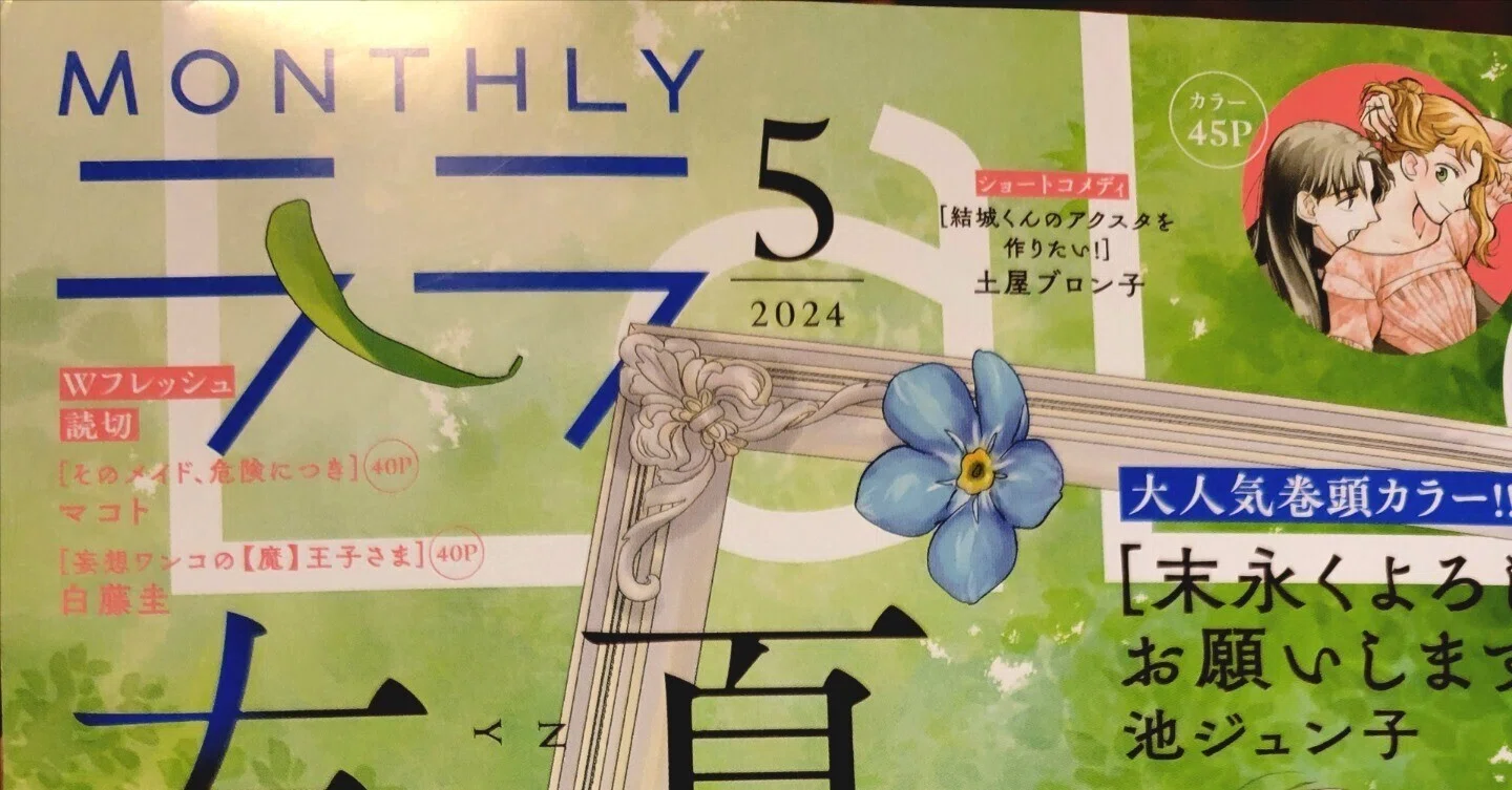 LaLa2024.5月号】そのメイド、危険につき / マコト先生【読み切り感想 LaLa2024.5月号】そのメイド、危険につき / マコト先生【読み切り感想