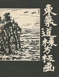 棟方志功とその版画作品について｜江戸っ子