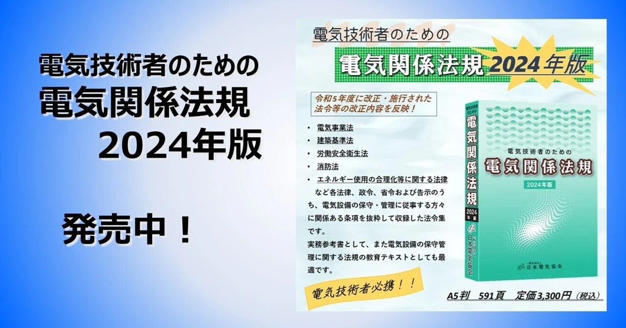 発売中です！「電気技術者のための電気関係法規 2024年版」｜日本電気