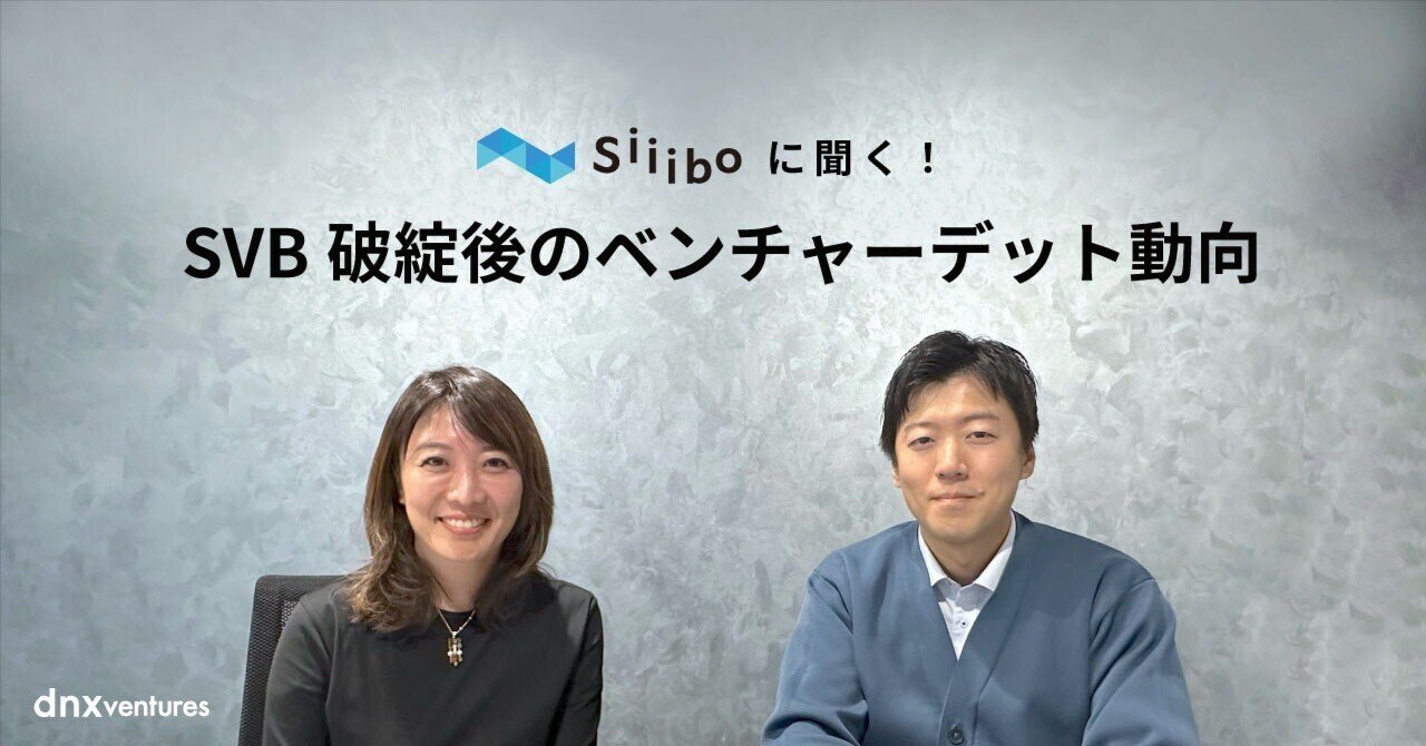 SVB破綻後のベンチャーデット動向ーーSiiibo証券代表 小村和輝｜DNX Ventures
