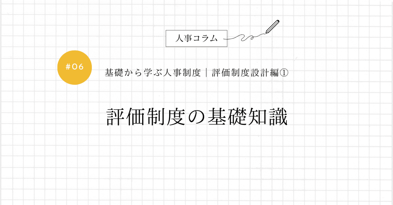 基礎から学ぶ人事制度│評価制度編①】評価制度の基礎知識