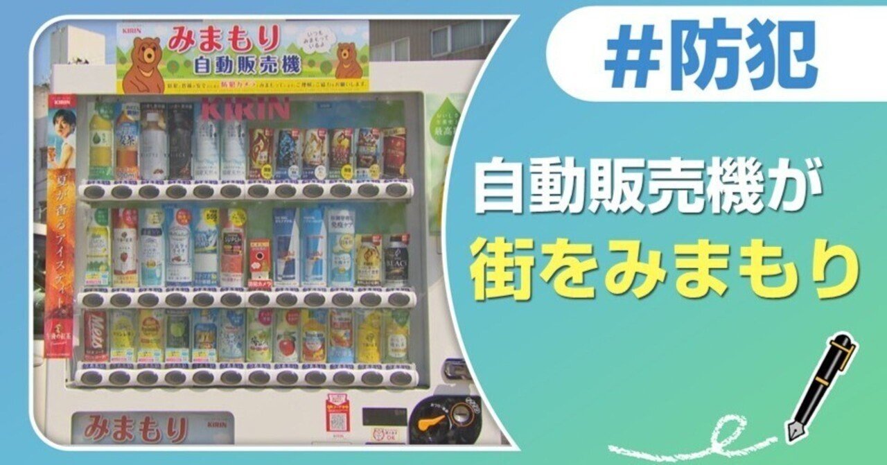 街をみまもる自動販売機!!|J:COM地域取材ノート 街をみまもる自動販売機!!|J:COM地域取材ノート
