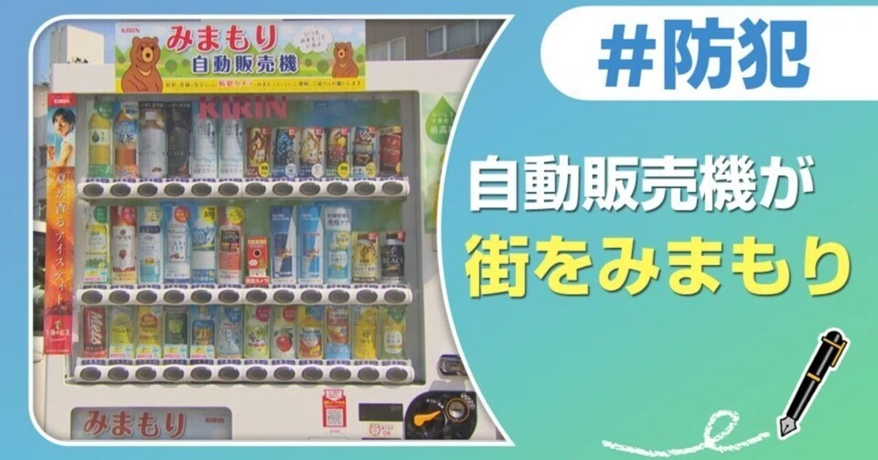 街をみまもる自動販売機!!｜J:COM地域取材ノート