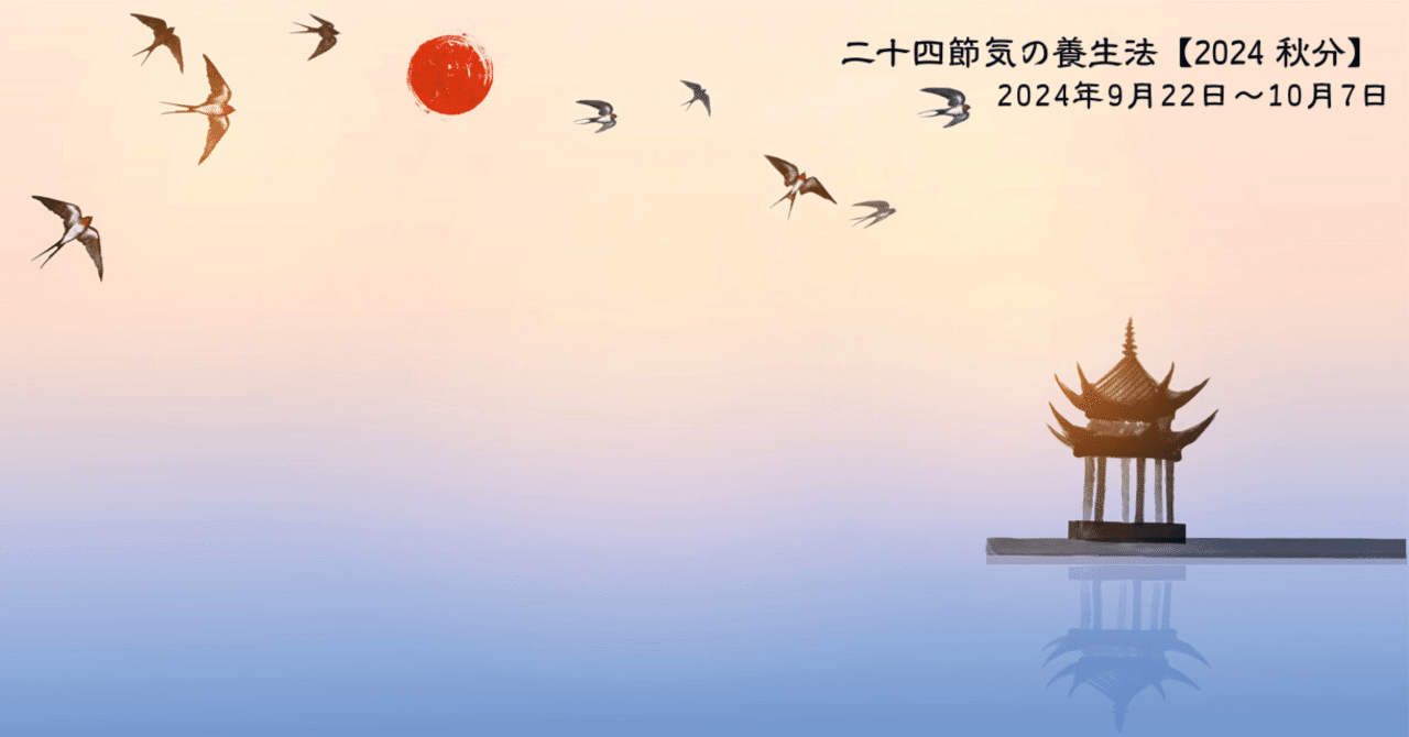 二十四節気の養生法【2024 秋分】｜京都伝統中医学研究所
