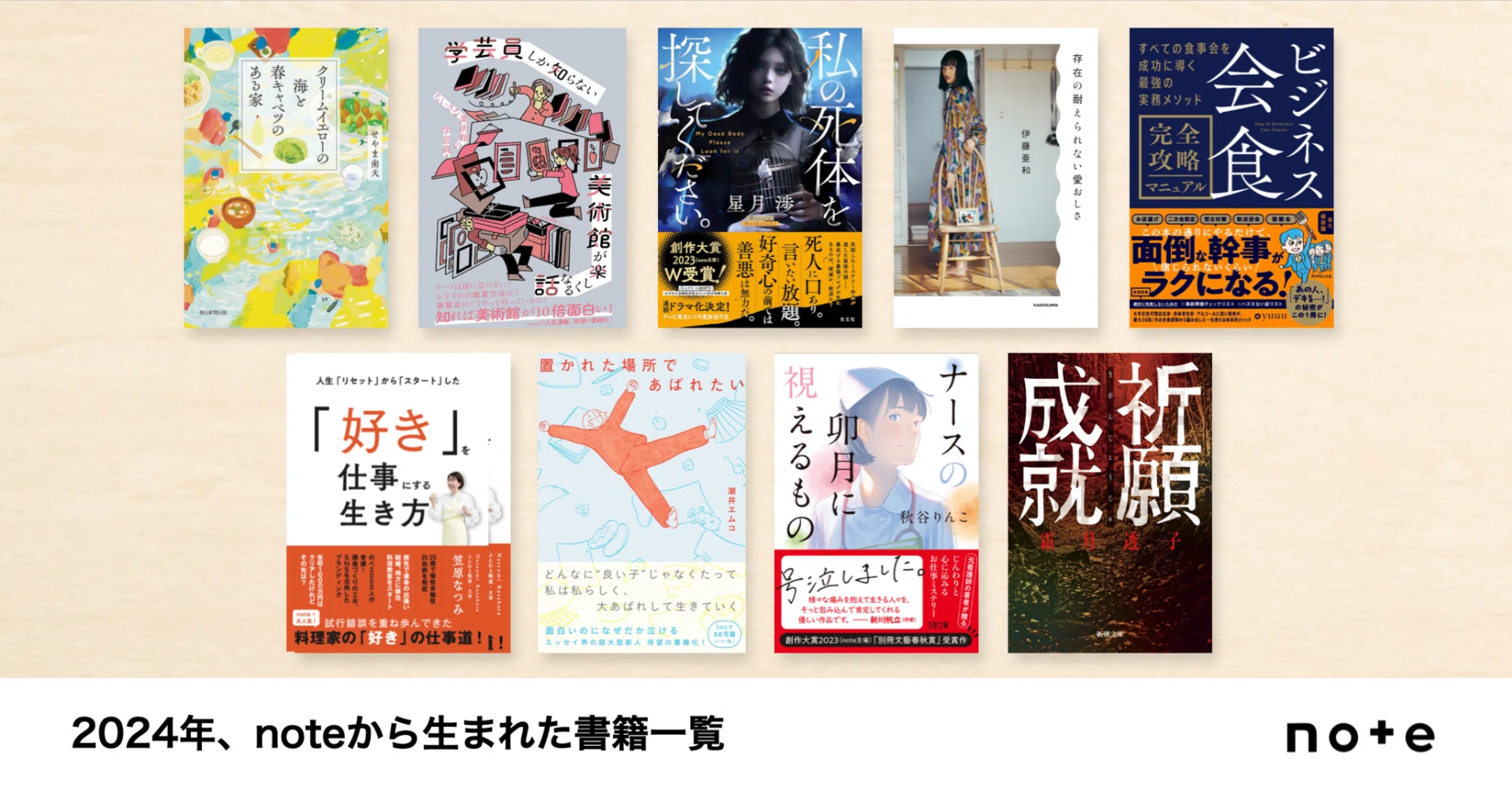 noteから生まれた書籍一覧（2024年）｜note株式会社