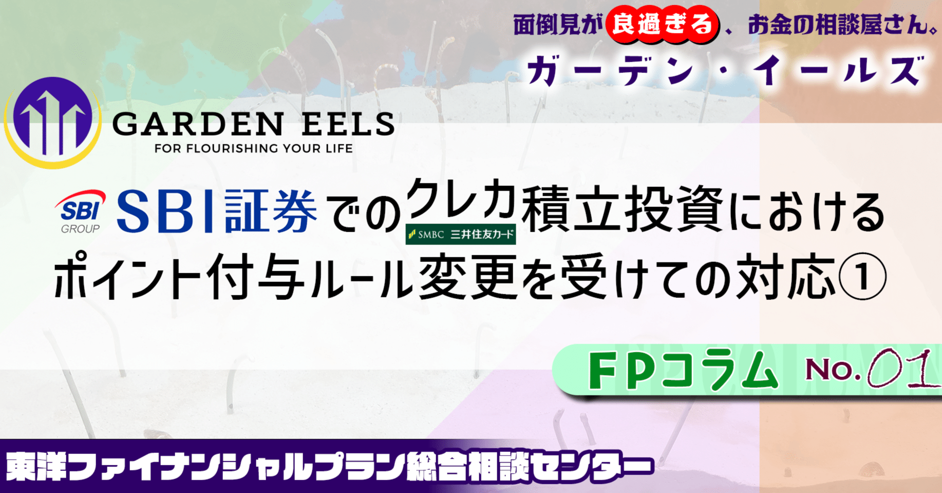 SBI証券でのクレカ積立投資におけるポイント付与ルール変更を受けての対応①｜Y.Fujioka (独立系ファイナンシャルプランナー)