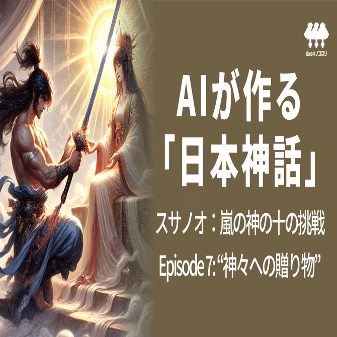 AIが作る「日本神話」 スサノオ：嵐の神の十の挑戦 〜Episode 7〜｜山