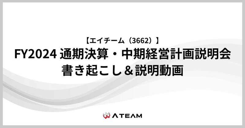 【エイチーム(3662)】FY2024 通期決算発表＆中期経営計画説明会 書き起こし＆質疑応答の公開のお知らせのイメージ画像