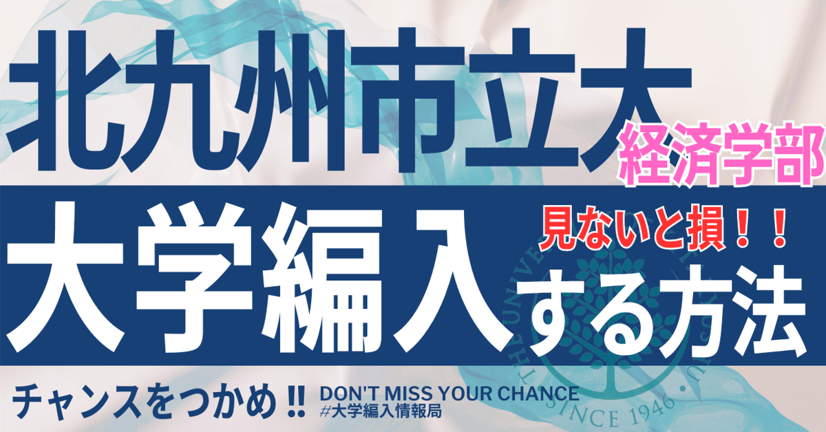 2025年度 最新】北九州市立大学経済学部の編入試験を徹底解説
