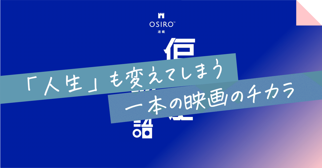「人生」も変えてしまう一本の映画のチカラ｜杉山博一（オシロ代表）