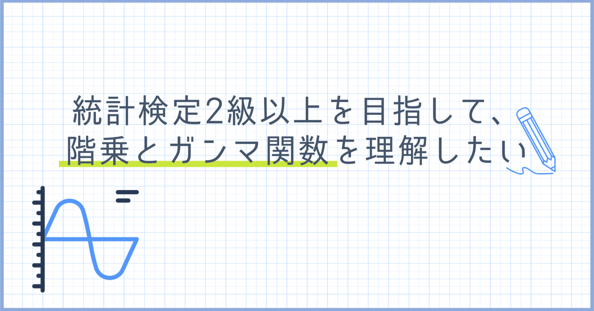 統計検定2級以上を目指して、階乗とガンマ関数を理解したい｜分析屋