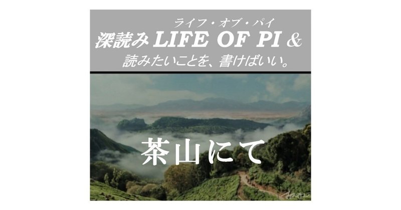 「茶山にて」『深読み LIFE OF PI（ライフ・オブ・パイ）& 読みたいことを、書けばいい。』