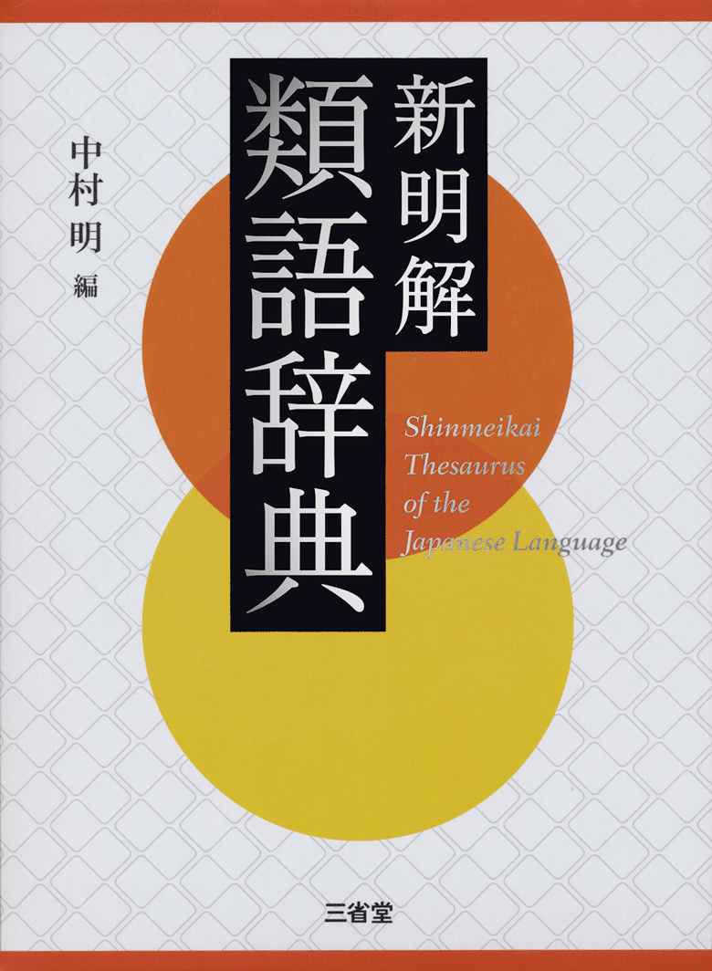 右手に 国語辞典 を 左手に 類語辞典 を しゅふjobナビ編集部 Note